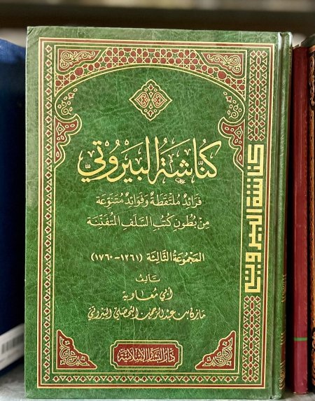 كناشة البيروتي (فرائد ملتقطة وفوائد متنوعة) المجموعة الثانية